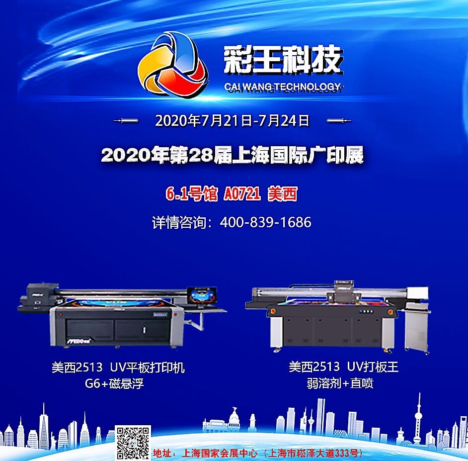 彩王科技诚挚邀请您参加第28届上海国际广印展